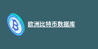 欧洲比特币数据库