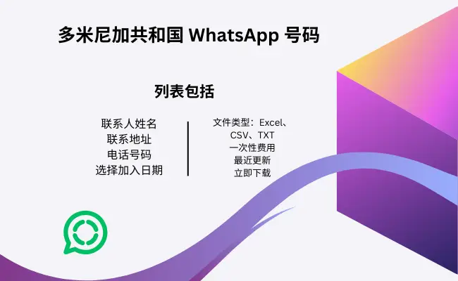 多米尼加共和国 WhatsApp 号码