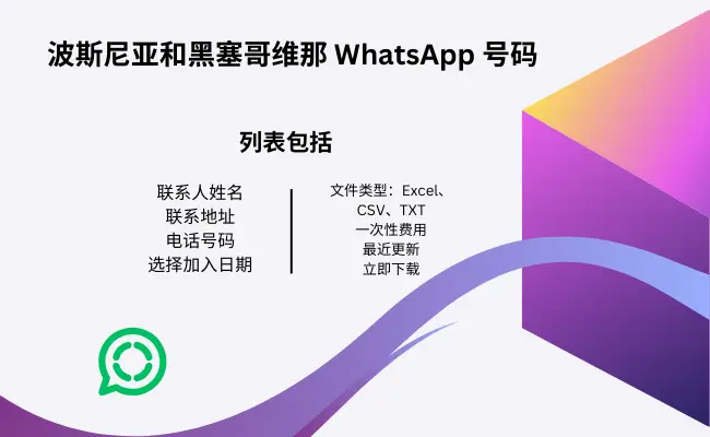 波斯尼亚和黑塞哥维那 WhatsApp 号码