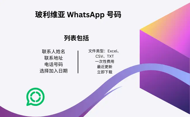 玻利维亚 WhatsApp 号码