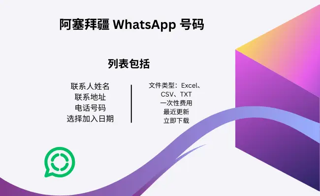 阿塞拜疆 WhatsApp 号码